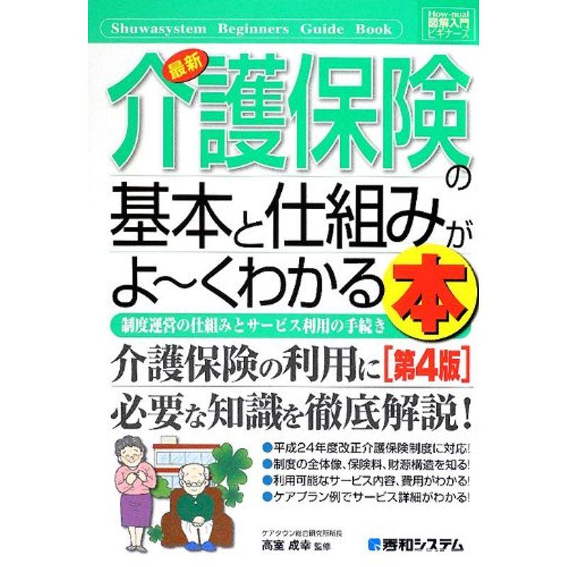 図解入門ビギナーズ最新介護保険の基本と仕組みがよ~くわかる本第4版 (How‐nual Beginners Guide Book)