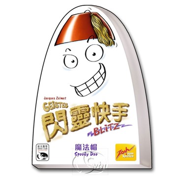 *【新天鵝堡桌遊】閃靈快手魔法帽 Geistesblitz Spooky Doo