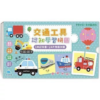 <全新>京采文教(易可)出版【寶寶的第一套拼圖遊戲：交通工具認知學習拼圖】((4711117760515)     