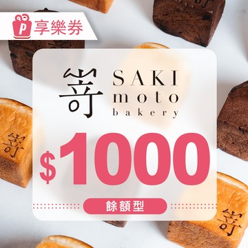 代收代付-【享樂券】SAKImoto嵜本｜高級生吐司專門店｜餘額型電子禮券1000元