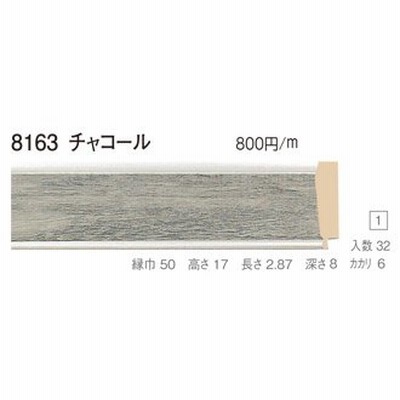 額縁材料 資材 モールディング 樹脂製 8163 ２本/１色 チャコール