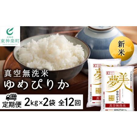 ふるさと納税 ＜新米発送＞ゆめぴりか 2kg×2袋 《真空無洗米》全12回 北海道東神楽町