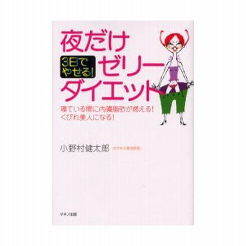 夜だけゼリーダイエット 3日でやせる 寝ている間に内臓脂肪が燃える くびれ美人になる 通販 Lineポイント最大0 5 Get Lineショッピング