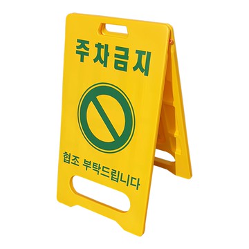 DKS A型禁止停車安全標誌牌  黃色  1個  560mm x 1000mm