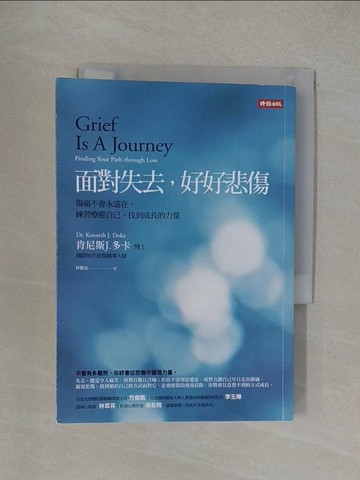 【書寶二手書T1／心理_YOR】面對失去，好好悲傷：傷痛不會永遠在，練習療癒自己，找到成長的力量_肯尼斯J.多卡,  林麗冠