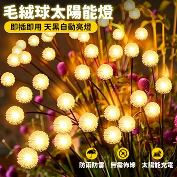 💞太陽能毛絨球燈 仿真蒲公英燈 仿花燈 太陽能燈 插地燈 繡球燈 蔥花燈 庭院燈 太陽能裝飾燈 造景燈 戶外防水燈