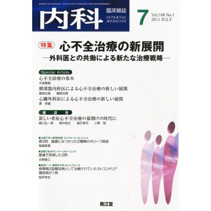 内科 2011年 07月号 雑誌