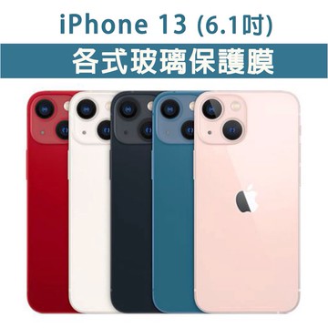 iPhone IP 13 各式 保護貼 玻璃膜 鋼化膜 手機貼膜 磨砂 霧面 抗藍光 護眼 玻璃貼 IP13 6.1 吋