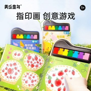 🔥臺灣-出貨🔥美樂童年創意畵冊:手指印畵玩具無毒水洗顔料3+兒童塗色紙幼兒園