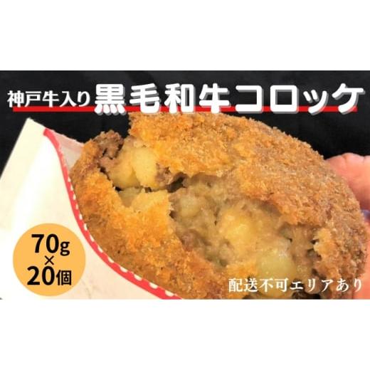 ふるさと納税 兵庫県 稲美町 神戸牛 入り 黒毛和牛 コロッケ 70g×20個 冷凍 お弁当