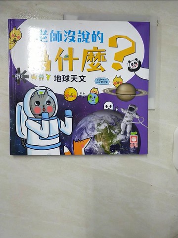 【書寶二手書T6／少年童書_KTP】老師沒說的為什麼？《地球天文》_Lobster