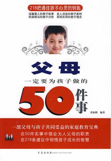 【電子書】父母一定要为孩子做的50件事