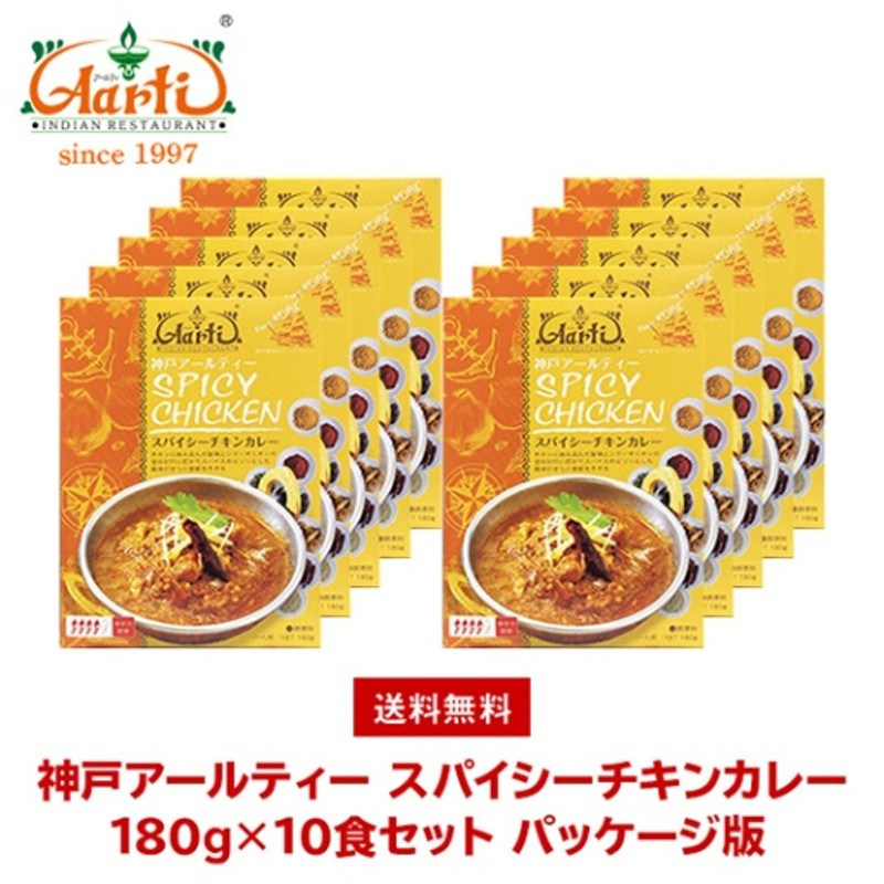 神戸アールティー スパイシーチキンカレー 180g×10箱 パッケージ版