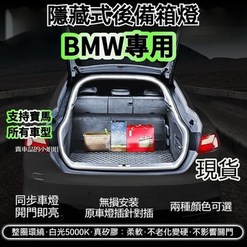 🔥BMW寶馬 後備箱燈條 F10 F30 E90 G20 X1 X3 x4 X5 x6 5系 尾門燈條 氣氛燈 後車廂燈