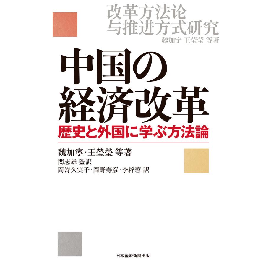 中国の経済改革 歴史と外国に学ぶ方法論