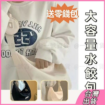 送零錢包✨️水餃包 大容量女包 尼龍包 側背包女 餃子包女 女包 包包 單肩包 學生包 腋下包 斜跨包 防水包
