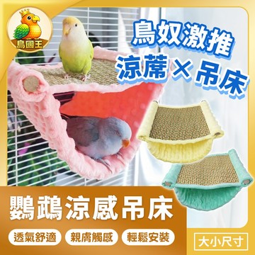 【鳥國王】鸚鵡涼感吊床 涼感睡窩 鸚鵡吊床 鸚鵡站架 鳥吊床 鳥站台 懸掛涼蓆窩 鸚鵡軟床 鳥窩 懸掛鳥窩 鳥睡床 鳥用