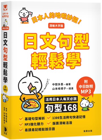 日本人的哈啦妙招！日文句型輕鬆學（清晰大字版）：活用日本人每天必說句型168（二版）