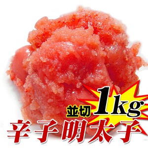 送料無料 辛子明太子 1kg 訳あり(並切 or フレークタイプ) 九州加工