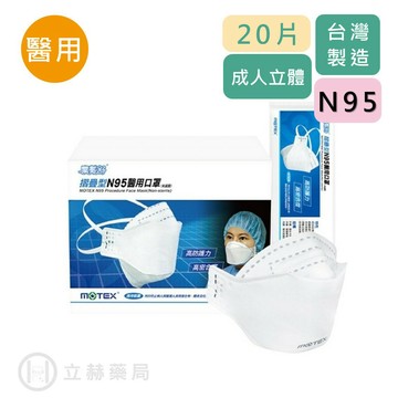 MOTEX 摩戴舒 醫用口罩 折疊型 蚌型 N95 立體醫用口罩 20片/盒 淺藍色 蚌型 立體口罩 防疫 FFP2【立赫藥局】