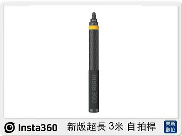 Insta360 新版超長 3米 自拍桿 36cm至3m (OneX2，公司貨)