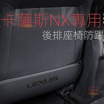適用於lexus配件 專用LEXUS凌志NX350H後排座椅防踢墊NX200車內飾用品改裝NX260後座 車用小物 汽車