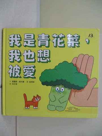【書寶二手書T9／少年童書_SDW】我是青花菜，我也想被愛_金序映