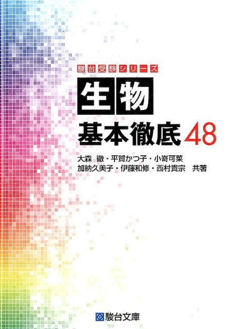 大森徹 生物基本徹底48 駿台受験シリーズ[9784796117715]