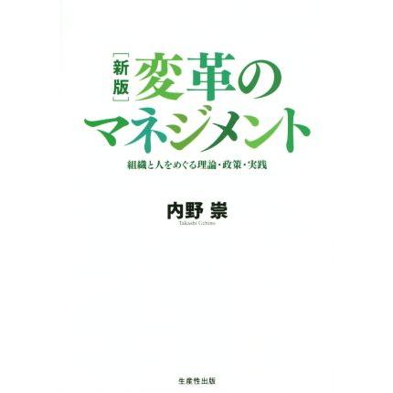 変革のマネジメント　新版 組織と人をめぐる理論・政策・実践／内野崇(著者)