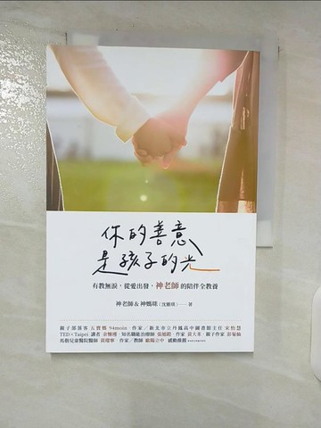 【書寶二手書T2／親子_C9F】你的善意，是孩子的光：有教無淚，從愛出發，神老師的陪伴全教養_神老師&神媽咪（沈雅琪）