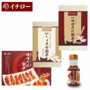 神戸「イチロー餃子」神戸名物 神戸味噌だれ餃子3種（計43個）食べ比べセット タレボトル入（化粧箱入）送料無料 冷凍 ギフト 中華 兵庫