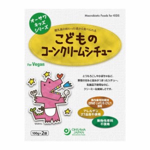 オーサワのキッズシリーズ こどものコーンクリームシチュー 100g×2袋 オーサワジャパン