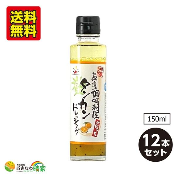 タンカン ドレッシング 150ml×12本 (赤マルソウ 島一番シリーズ 沖縄産たんかん) 送料無料