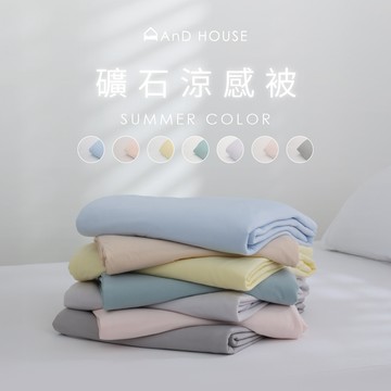 抗菌款-礦石涼感被｜AnD HOUSE 安庭家居 涼被 現貨 夏日 夏天 清涼
