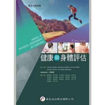 華杏-建宏 健康與身體評估(二版) 9789861946337<建宏書局>