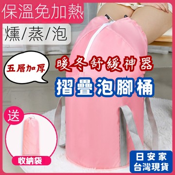 (新品溫暖上市/9.3折) 日安家 泡腳桶 折疊跑腳桶 水桶 折疊水桶 泡腳袋 泡腳 暖冬舒緩神器
