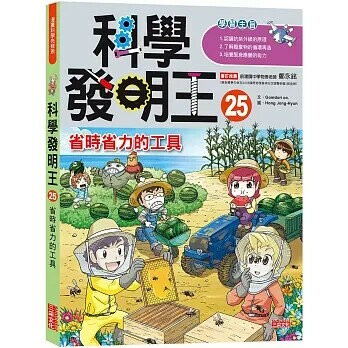科學發明王25：省時省力的工具 (1版) Gomdori co.  三采