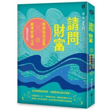 請問財富‧無極瑤池金母親傳財富心法【暢銷紀念版】：為你解開貧窮困頓、喚醒靈魂的富足意識！【城邦讀書花園】