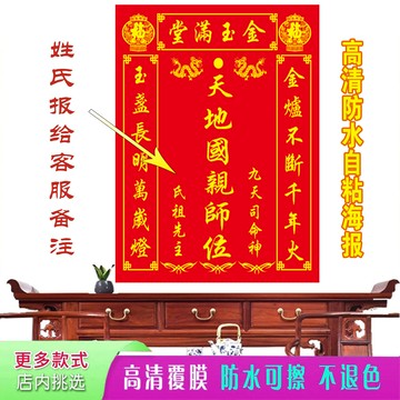 農村家用中堂畫天地國親神榜祖宗牌位貼畫金玉滿堂墻貼自粘裝飾畫 c8021