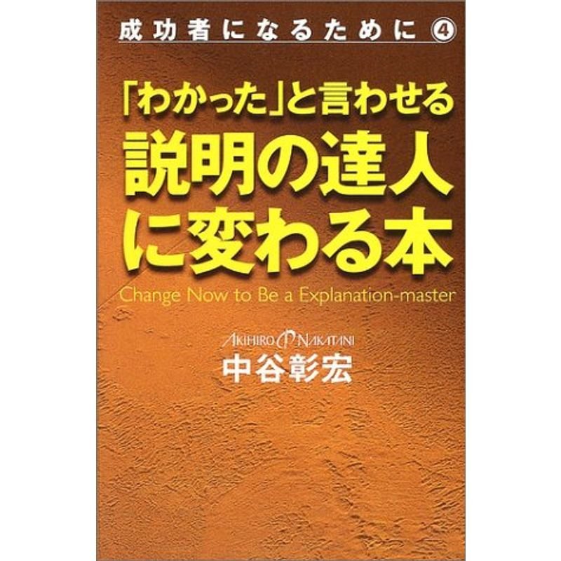 「わかった」と言わせる説明の達人に変わる本