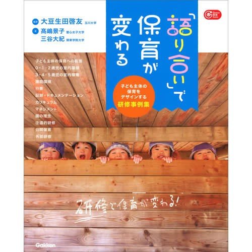 語り合い で保育が変わる-子ども主体の保育をデザインする研修事例集