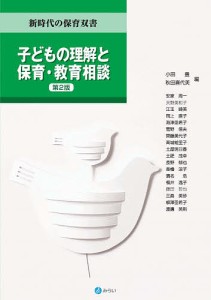 子どもの理解と保育・教育相談 小田豊 秋田喜代美 安家周一