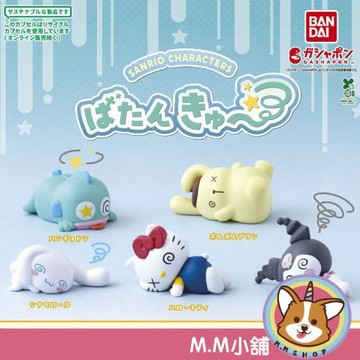【M.M小舖】『現貨』 BANDAI 轉蛋 扭蛋 三麗鷗被打敗了公仔 輸了 漢頓 大耳狗 布丁狗 倒下 全5款
