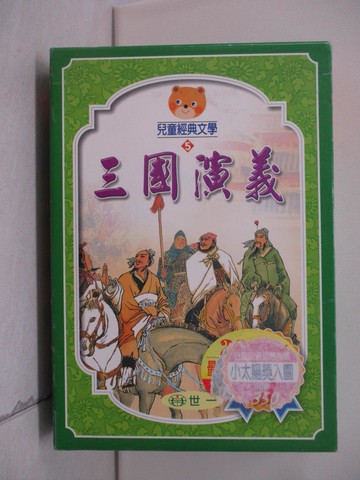【書寶二手書T8／兒童文學_VJK】三國演義_上中下合售_附殼_王金芬