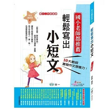 世一 作文起步走(2)小短文BB0202 (1版) 編輯部  世一
