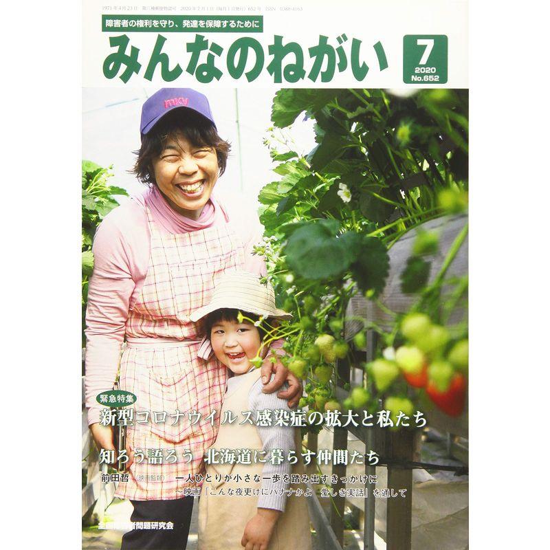 みんなのねがい 2020年 07 月号 雑誌