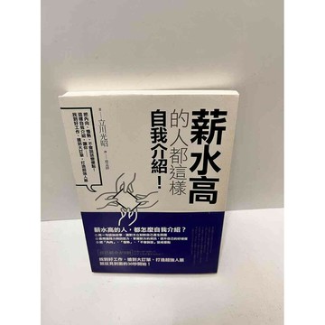【雷根360免運】【送贈品】薪水高的人都這樣自我介紹 #近全新 #近全新【P-M1481】
