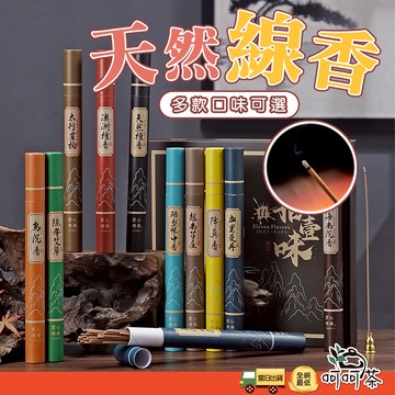 【呵呵茶】 香 線香 七寸線香 臥香 20克 老山檀香 艾草 崖伯 芽莊 星洲 烏沉 惠安 澳洲檀香 降真香 鵝梨帳中