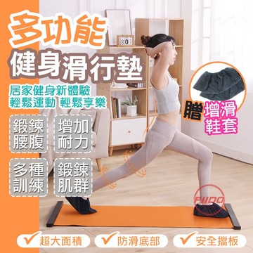 【FIIDO】多功能健身滑行墊(180 x 56 cm)