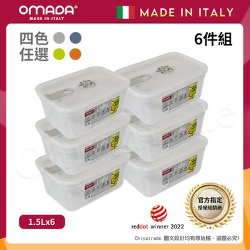 【OMADA】義大利製 主廚CHEF 易拉 保鮮盒1.5L(小家庭六件組)任選色